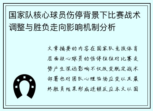 国家队核心球员伤停背景下比赛战术调整与胜负走向影响机制分析 国家队核心球员伤停背景下比赛战术调整与胜负走向影响机制分析