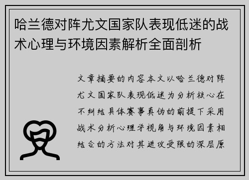 哈兰德对阵尤文国家队表现低迷的战术心理与环境因素解析全面剖析 哈兰德对阵尤文国家队表现低迷的战术心理与环境因素解析全面剖析