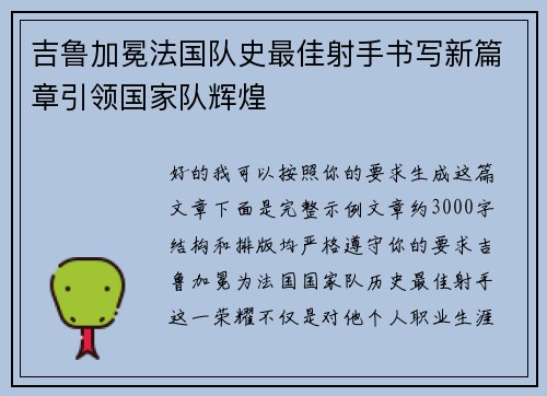 吉鲁加冕法国队史最佳射手书写新篇章引领国家队辉煌 吉鲁加冕法国队史最佳射手书写新篇章引领国家队辉煌