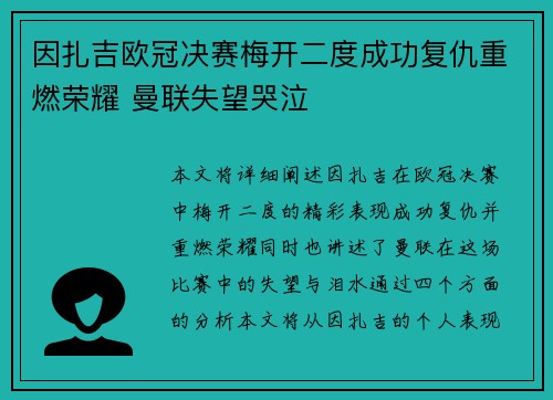 因扎吉欧冠决赛梅开二度成功复仇重燃荣耀 曼联失望哭泣 因扎吉欧冠决赛梅开二度成功复仇重燃荣耀 曼联失望哭泣