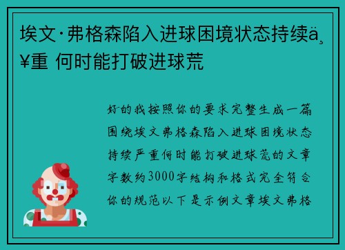埃文·弗格森陷入进球困境状态持续严重 何时能打破进球荒 埃文·弗格森陷入进球困境状态持续严重 何时能打破进球荒