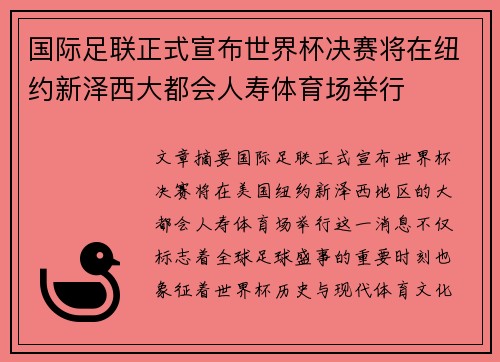 国际足联正式宣布世界杯决赛将在纽约新泽西大都会人寿体育场举行 国际足联正式宣布世界杯决赛将在纽约新泽西大都会人寿体育场举行
