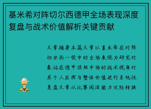 基米希对阵切尔西德甲全场表现深度复盘与战术价值解析关键贡献 基米希对阵切尔西德甲全场表现深度复盘与战术价值解析关键贡献
