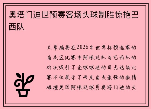 奥塔门迪世预赛客场头球制胜惊艳巴西队