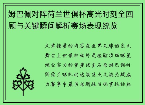 姆巴佩对阵荷兰世俱杯高光时刻全回顾与关键瞬间解析赛场表现统览 姆巴佩对阵荷兰世俱杯高光时刻全回顾与关键瞬间解析赛场表现统览