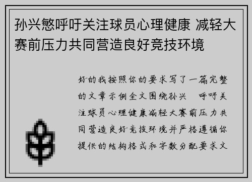 孙兴慜呼吁关注球员心理健康 减轻大赛前压力共同营造良好竞技环境 孙兴慜呼吁关注球员心理健康 减轻大赛前压力共同营造良好竞技环境