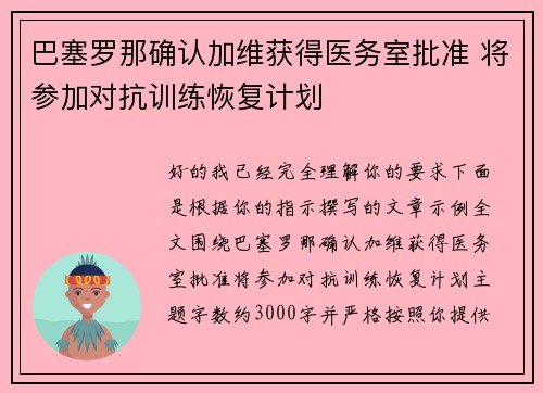 巴塞罗那确认加维获得医务室批准 将参加对抗训练恢复计划