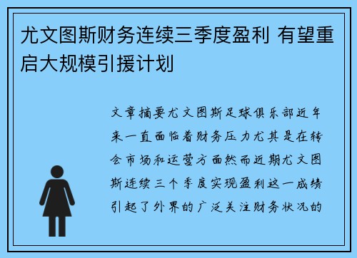 尤文图斯财务连续三季度盈利 有望重启大规模引援计划 尤文图斯财务连续三季度盈利 有望重启大规模引援计划