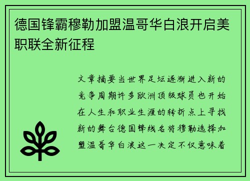 德国锋霸穆勒加盟温哥华白浪开启美职联全新征程 德国锋霸穆勒加盟温哥华白浪开启美职联全新征程