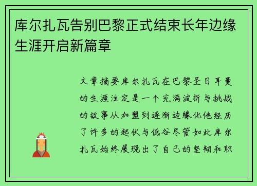 库尔扎瓦告别巴黎正式结束长年边缘生涯开启新篇章 库尔扎瓦告别巴黎正式结束长年边缘生涯开启新篇章