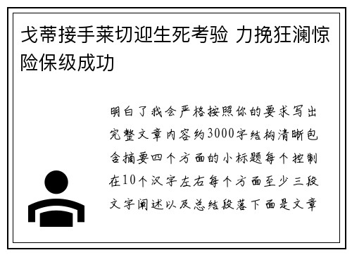 戈蒂接手莱切迎生死考验 力挽狂澜惊险保级成功