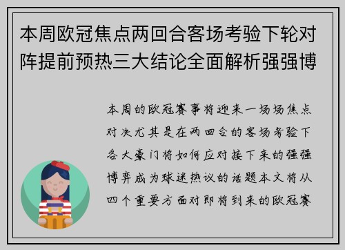 本周欧冠焦点两回合客场考验下轮对阵提前预热三大结论全面解析强强博弈