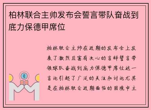柏林联合主帅发布会誓言带队奋战到底力保德甲席位