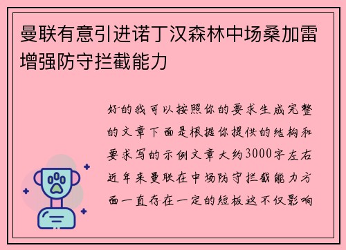 曼联有意引进诺丁汉森林中场桑加雷增强防守拦截能力 曼联有意引进诺丁汉森林中场桑加雷增强防守拦截能力