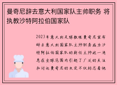 曼奇尼辞去意大利国家队主帅职务 将执教沙特阿拉伯国家队