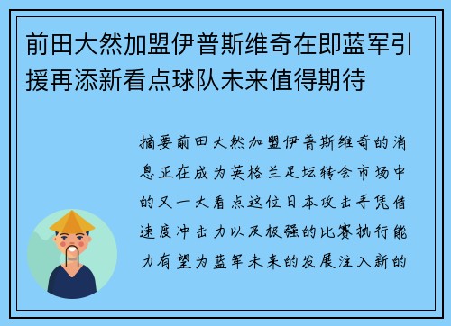 前田大然加盟伊普斯维奇在即蓝军引援再添新看点球队未来值得期待 前田大然加盟伊普斯维奇在即蓝军引援再添新看点球队未来值得期待