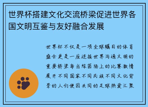 世界杯搭建文化交流桥梁促进世界各国文明互鉴与友好融合发展 世界杯搭建文化交流桥梁促进世界各国文明互鉴与友好融合发展